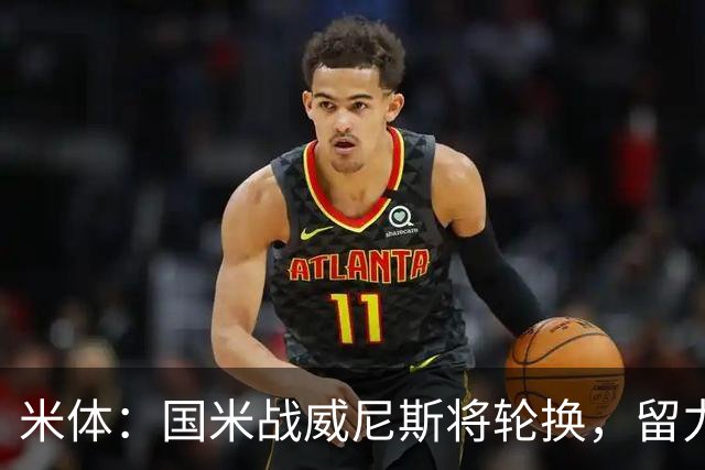 米体：国米战威尼斯将轮换，留力米兰德比
