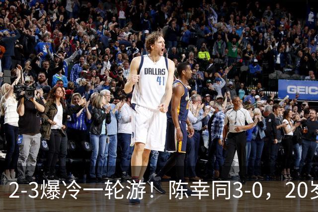 2-3爆冷一轮游！陈幸同3-0，20岁德国左手将杀疯了
