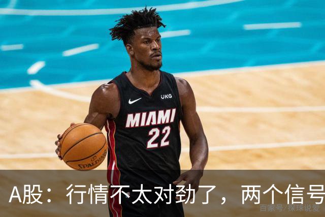 A股：行情不太对劲了，两个信号来临，股市或要这样走了！