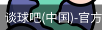 谈球吧官方网站
